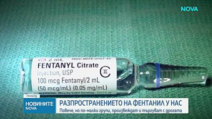 Разпространението на фентанил у нас - повече, но по-малки групи произвеждат и търгуват с дрогата