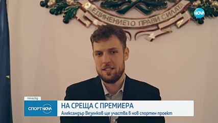На среща с премиера: Сашо Везенков ще участва в нов спортен проект