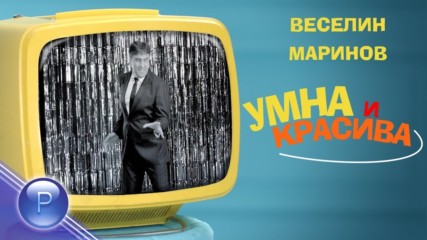 Веселин Маринов - Умна и красива, 2019