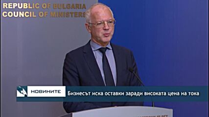 Бизнесът иска оставки заради високата цена на тока