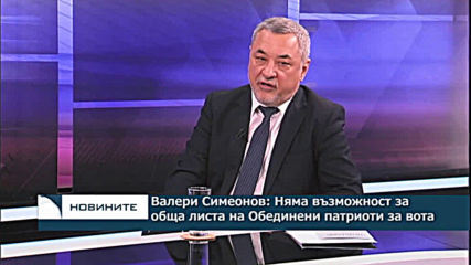 Валери Симеонов: Няма възможност за обща листа на Обединени патриоти за вота