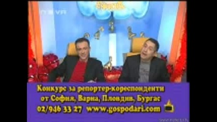 Господари На Ефира 13.02.2008
