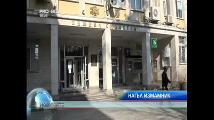 Нагъл измамник 