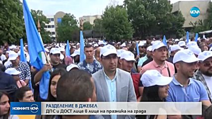 РАЗДЕЛЕНИЕ В ДЖЕБЕЛ: ДПС и ДОСТ лице в лице на празника на града