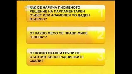 Надхитри блондинките 02.01.10 (част 3)