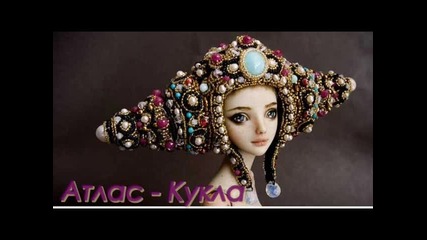 Атлас - Кукла