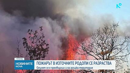 Безсънна нощ за пожарникарите в Хасковско