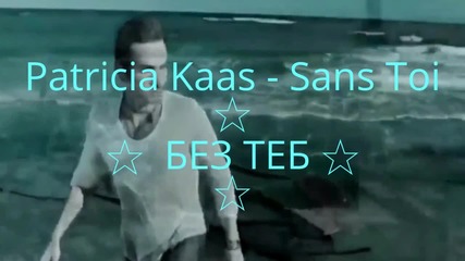 Без Теб - Patricia Kaas - Sans Toi / Превод /