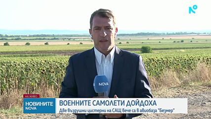 Първите два американски самолета цистерни кацнаха в авиобаза "Безмер"