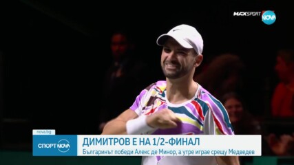 Григор Димитров е на 1/2-финал