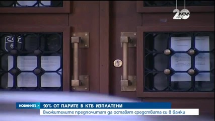 Изплатени са 90% от гарантираните влогове в КТБ