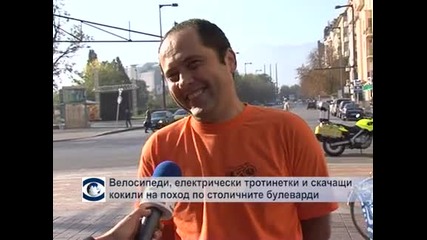 Велосипеди, електрически тротинетки и скачащи кокили на поход по столичните булеварди