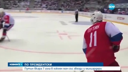 Путин вкара 7 гола на хокеен мач