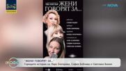 „Жени говорят за...“ с Лара Златарева, София Бобчева и Светлана Бонин | На кафе | 18 февруари 2026