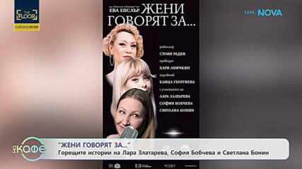 „Жени говорят за...“ с Лара Златарева, София Бобчева и Светлана Бонин | На кафе | 18 февруари 2026