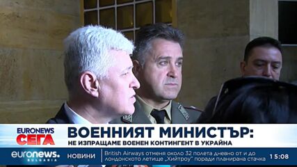 Министърът на отбраната: България е изпълнила ангажимента си към Украйна