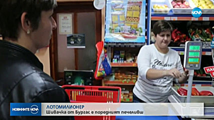 Шивачка от Безмер спечели 1 млн. лева от Националната лотария