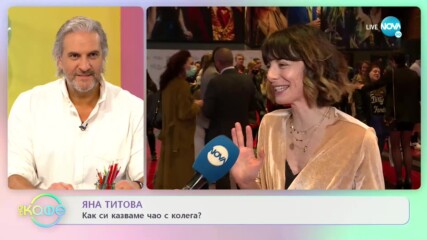 Яна Титова: Как си казваме чао с колега? - „На кафе” (03.06.2021)