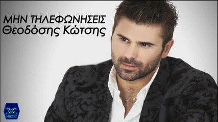 Theodosis Kotsis-min Tilefoniseis