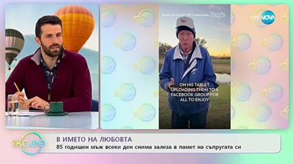 85-годишен мъж снима всеки залез за съпругата си
