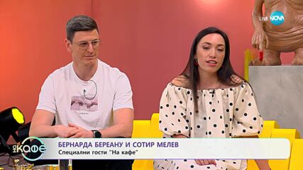 „На кафе” с Бернарда Береану и Сотир Мелев (01.07.2025)