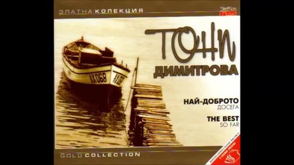 Тони Димитрова - The Best - 2005 - Full Album