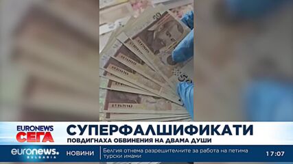 Суперфалшификати: Повдигнаха обвинения на двама души