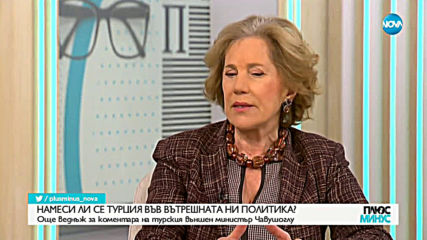 Намеси ли се Турция във вътрешната ни политика?