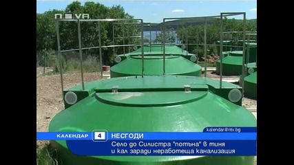 Село потъна в тиня и кал заради неработеща канализация