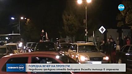 Поредна вечер на протести, блокада на ключови пътища