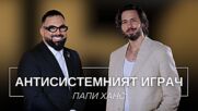 Папи Ханс: Антисистемният играч | Мон Дьо: Храмът на историите