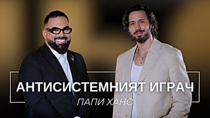 Папи Ханс: Антисистемният играч | Мон Дьо: Храмът на историите