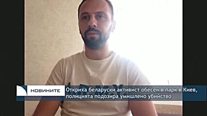 Откриха беларуски активист обесен в парк в Киев, полицията подозира умишлено убийство