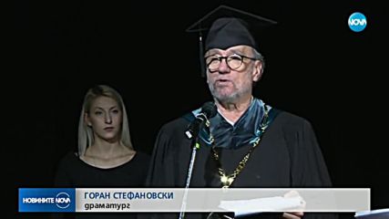 Горан Стефановски беше отличен с "Доктор хонорис кауза" на НАТФИЗ