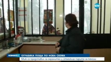 Ограбиха поща по нова схема
