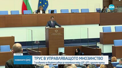 Трус в управляващото мнозинство: Бюджетът доведе до напрежение между ДПС-ДПС и другите партии