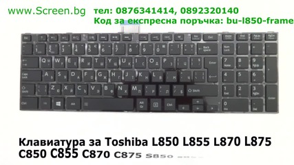 Клавиатура за Toshiba Satellite S955 S875 S870 S855 S850 P875 P870 P855 P850 от Screen.bg