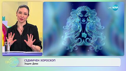 Седмичен хороскоп с Вихра Петрова - „На кафе” (15.05.2023)