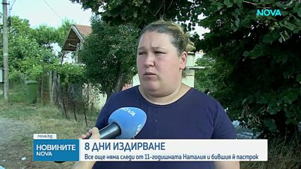 Полицията включва още сили в издирването на 11-годишната Наталия