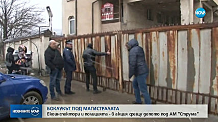 Екоинспектори и полицията влязоха в депото за отпадъци под АМ „Струма”