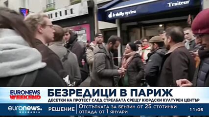 Безредици в Париж след стрелбата срещу Кюрдски културен център