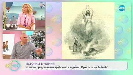 Теньо разказва: Истории в чиния – арабският сладкиш „Пръстите на Зейнеб" - „На кафе” (06.12.2022)