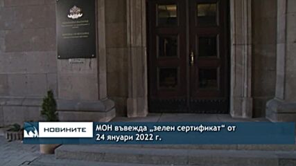 МОН въвежда „зелен сертификат“ от 24 януари 2022 г.