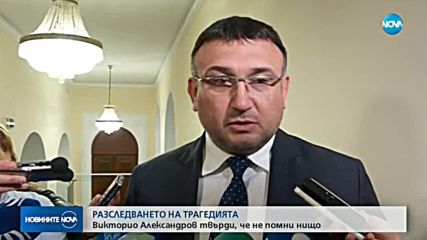 РАЗСЛЕДВАНЕТО НА ТРАГЕДИЯТА: Викторио Александров твърди, че не помни нищо