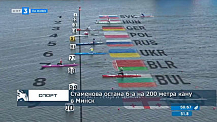 Стаменова остана 6-а на 200 метра кану в Минск