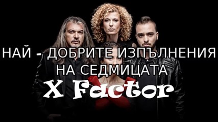 Най - добрите изпълнения на седмицата 11 Септември 2015 - X Factor