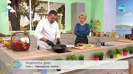 Рецептата днес: Сом с „Офицерска салата” - „На кафе” (29.01.2020)