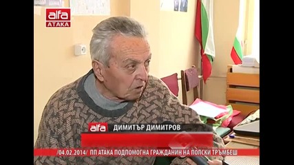 Пп Атака подпомог на гражданин на Полски тръмбеш