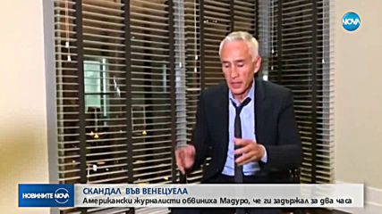 След интервю с Мадуро: Депортират журналисти от Венецуела