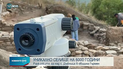 Археолози проучват селище на 6000 години край Гърмен